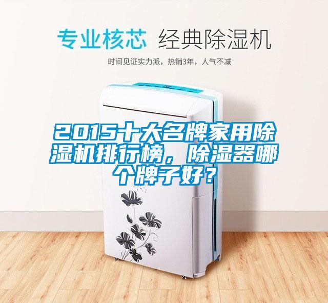 2015十大名牌家用除濕機排行榜，除濕器哪個牌子好？