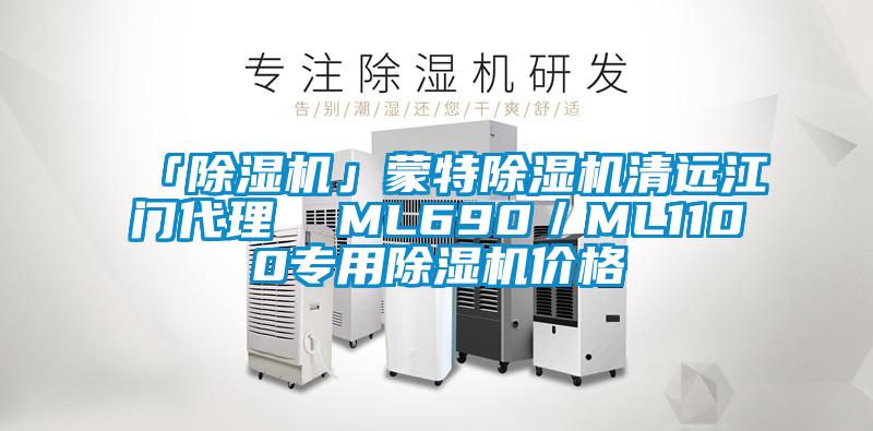 「除濕機」蒙特除濕機清遠江門代理 ML690/ML1100專用除濕機價格