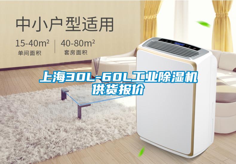 上海30L-60L工業除濕機供貨報價