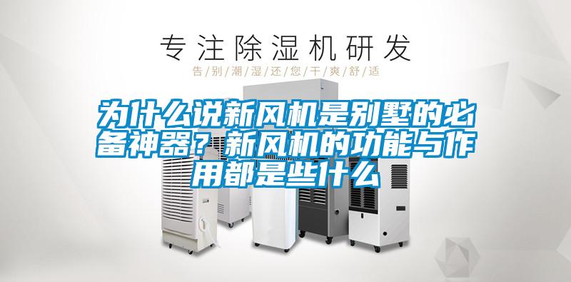 為什么說新風機是別墅的必備神器?新風機的功能與作用都是些什么