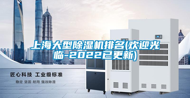 上海大型除濕機排名(歡迎光臨-2022已更新)