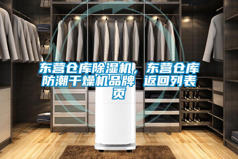 東營倉庫除濕機，東營倉庫防潮干燥機品牌 返回列表頁