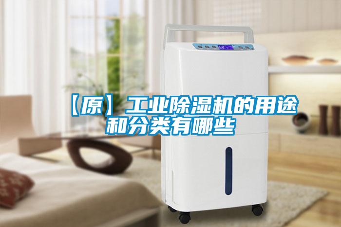 【原】工業除濕機的用途和分類有哪些