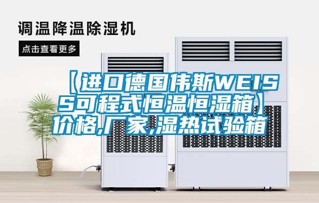 【進(jìn)口德國偉斯WEISS可程式恒溫恒濕箱】價格,廠家,濕熱試驗箱