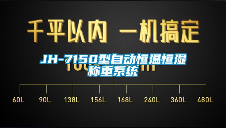 JH-7150型自動恒溫恒濕稱重系統
