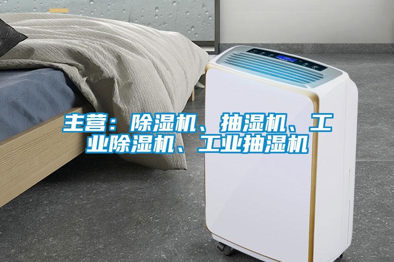 主營：除濕機、抽濕機、工業除濕機、工業抽濕機