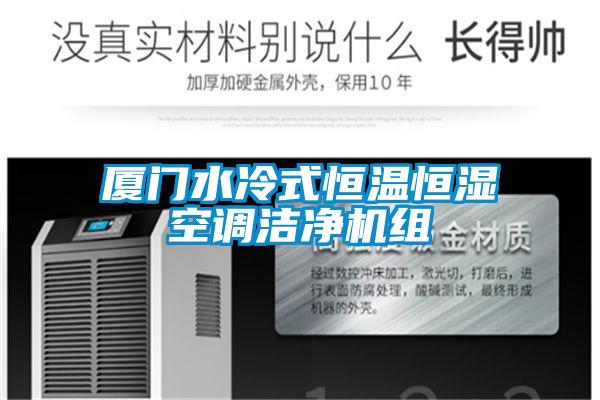 廈門水冷式恒溫恒濕空調潔凈機組