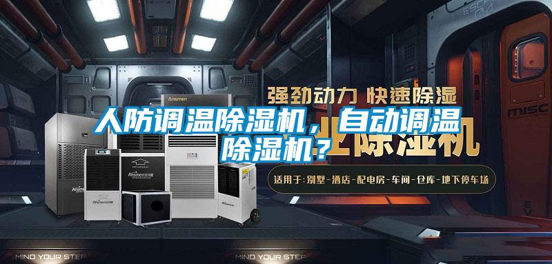 人防調(diào)溫除濕機(jī)，自動(dòng)調(diào)溫除濕機(jī)？