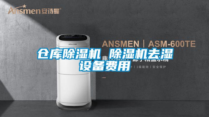 倉庫除濕機 除濕機去濕設備費用