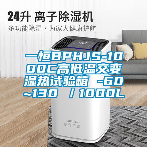 一恒BPHJS-1000C高低溫交變濕熱試驗(yàn)箱 -60~130℃/1000L