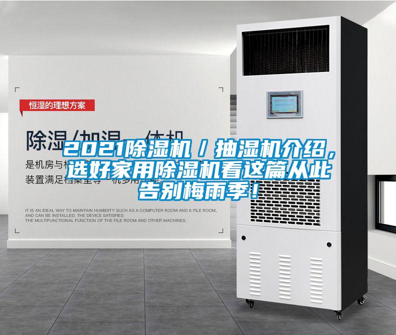 2021除濕機／抽濕機介紹，選好家用除濕機看這篇從此告別梅雨季！