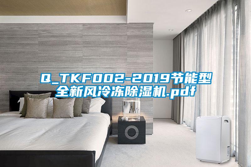 Q_TKF002-2019節能型全新風冷凍除濕機.pdf