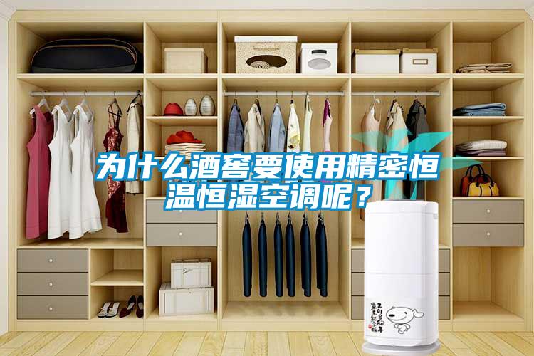 為什么酒窖要使用精密恒溫恒濕空調呢？
