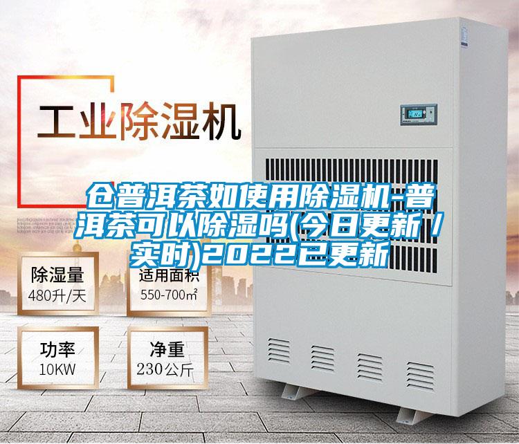 倉普洱茶如使用除濕機-普洱茶可以除濕嗎(今日更新／實時)2022已更新