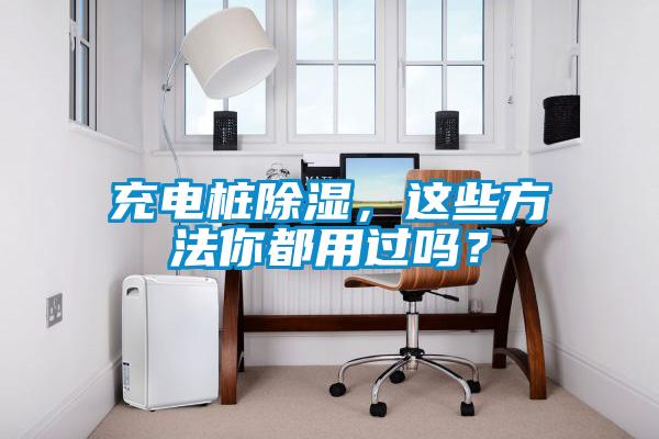 充電樁除濕，這些方法你都用過(guò)嗎？