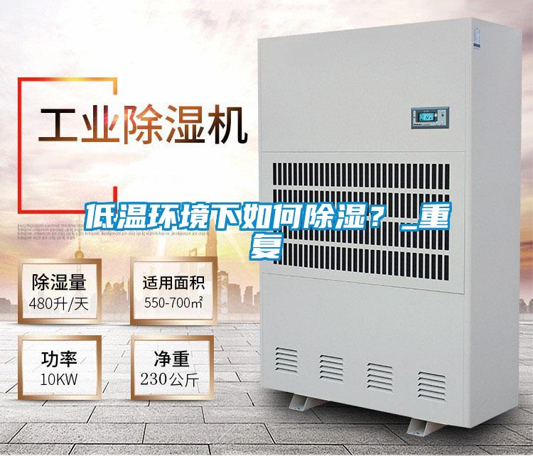 低溫環境下如何除濕？_重復