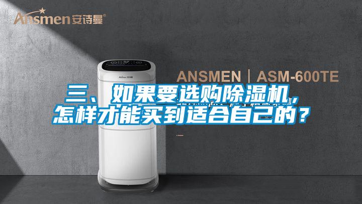 三、如果要選購除濕機,怎樣才能買到適合自己的?