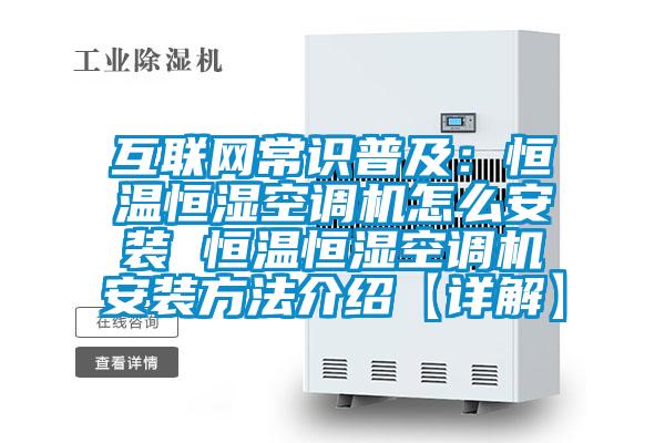 互聯網常識普及:恒溫恒濕空調機怎么安裝 恒溫恒濕空調機安裝方法介紹【詳解】