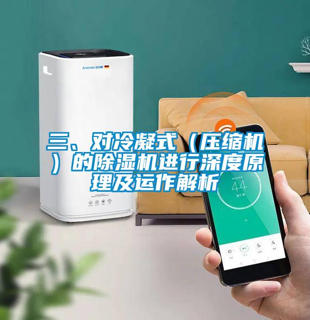 三、對冷凝式（壓縮機）的除濕機進行深度原理及運作解析