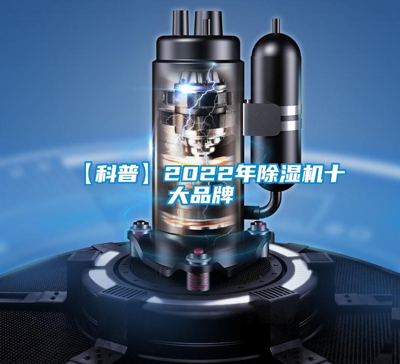 【科普】2022年除濕機十大品牌