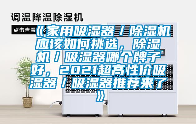 《家用吸濕器／除濕機(jī)應(yīng)該如何挑選，除濕機(jī)／吸濕器哪個(gè)牌子好，2021超高性價(jià)吸濕器／吸濕器推薦來(lái)了》