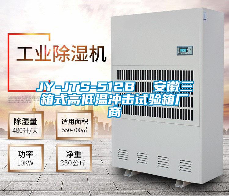 JY-JTS-512B 安徽三箱式高低溫沖擊試驗(yàn)箱廠(chǎng)商