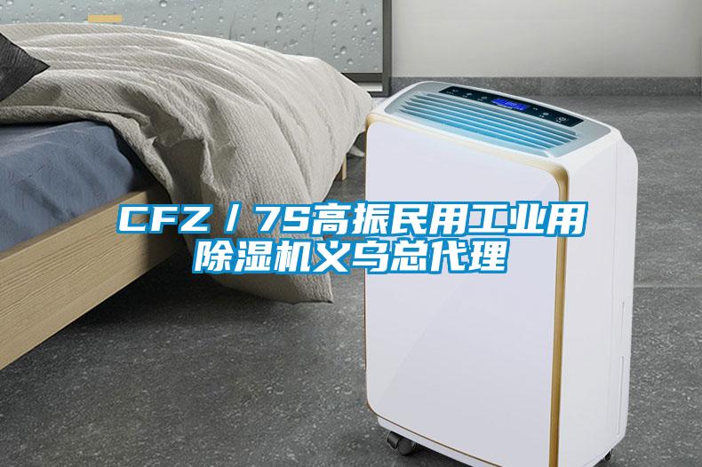 CFZ/7S高振民用工業(yè)用除濕機義烏總代理