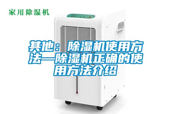 其他:除濕機(jī)使用方法—除濕機(jī)正確的使用方法介紹