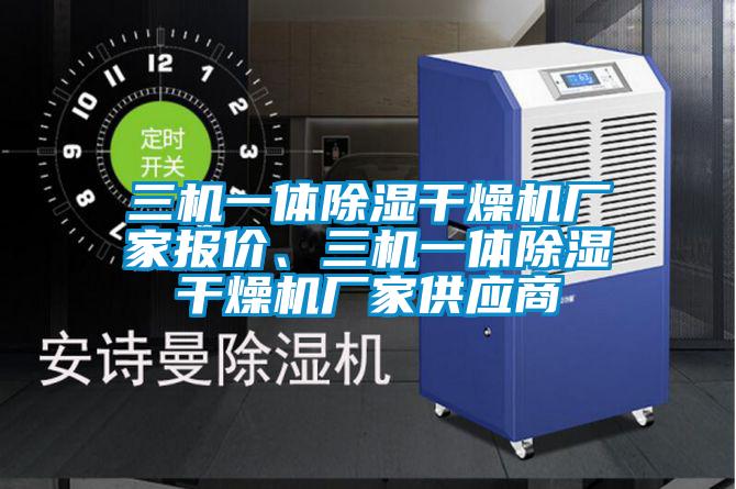 三機(jī)一體除濕干燥機(jī)廠家報價、三機(jī)一體除濕干燥機(jī)廠家供應(yīng)商