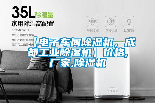 【電子車間除濕機，成都工業除濕機】價格,廠家,除濕機