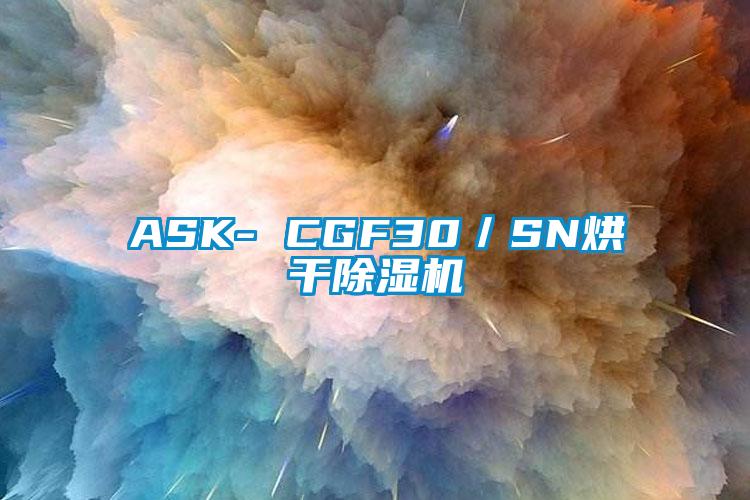 ASK- CGF30/SN烘干除濕機(jī)
