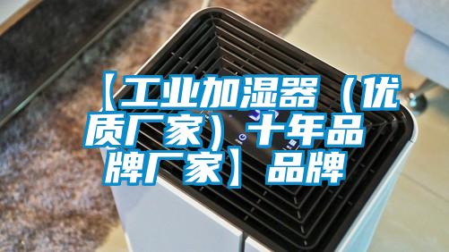 【工業加濕器(優質廠家)十年品牌廠家】品牌