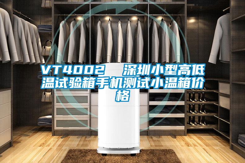VT4002 深圳小型高低溫試驗箱手機(jī)測試小溫箱價格