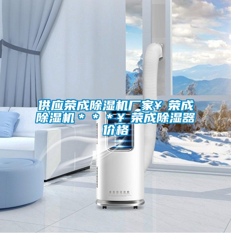 供應榮成除濕機廠家¥榮成除濕機***¥榮成除濕器價格