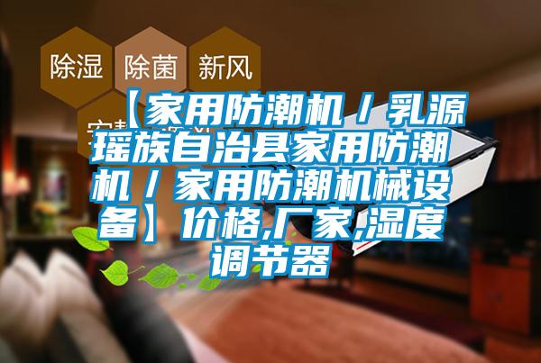 【家用防潮機／乳源瑤族自治縣家用防潮機／家用防潮機械設備】價格,廠家,濕度調節器