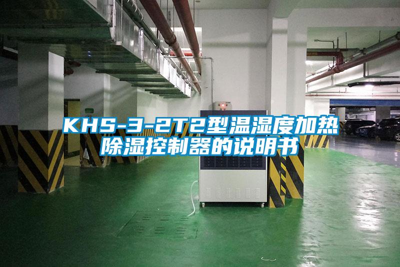 KHS-3-2T2型溫濕度加熱除濕控制器的說(shuō)明書