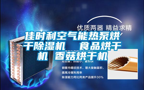 佳時利空氣能熱泵烘干除濕機 食品烘干機 香菇烘干機