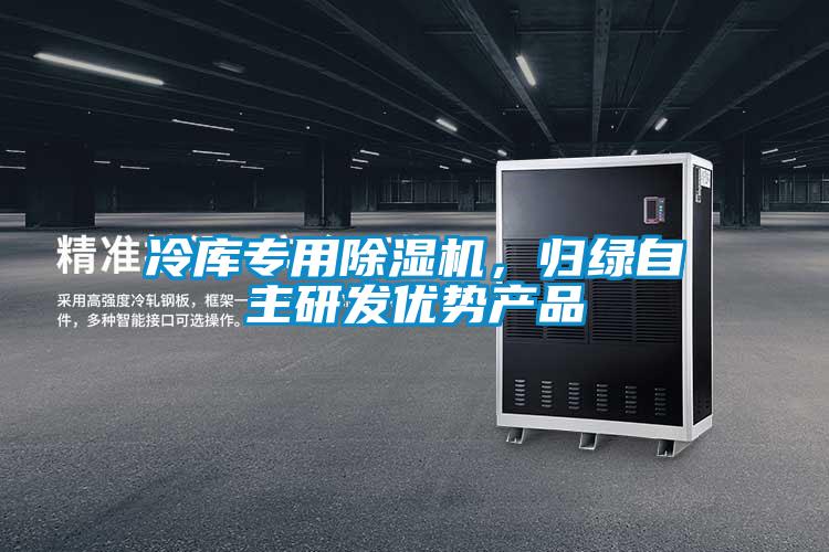 冷庫專用除濕機，歸綠自主研發優勢產品