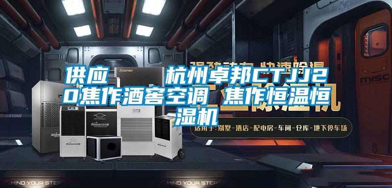 供應 杭州卓邦CTJJ20焦作酒窖空調 焦作恒溫恒濕機