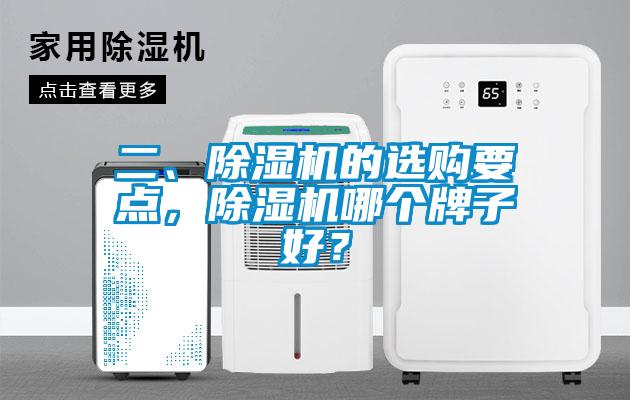 二、除濕機的選購要點,除濕機哪個牌子好?