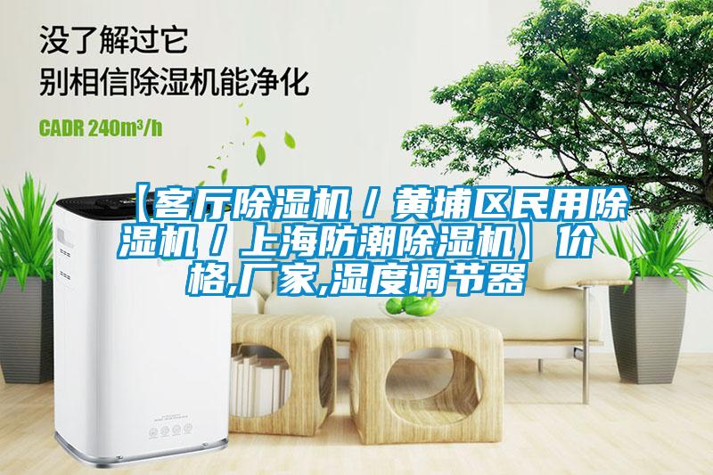 【客廳除濕機／黃埔區民用除濕機／上海防潮除濕機】價格,廠家,濕度調節器