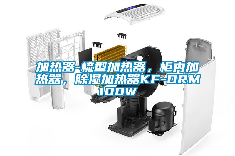加熱器-梳型加熱器，柜內加熱器，除濕加熱器KF-DRM100W