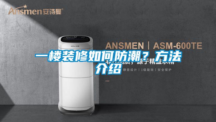 一樓裝修如何防潮？方法介紹