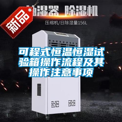 可程式恒溫恒濕試驗箱操作流程及其操作注意事項
