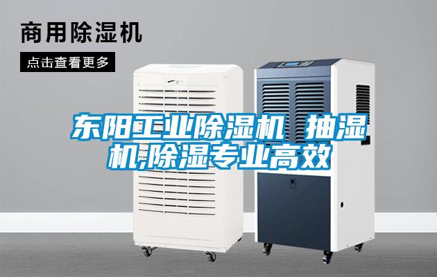 東陽工業除濕機 抽濕機,除濕專業高效