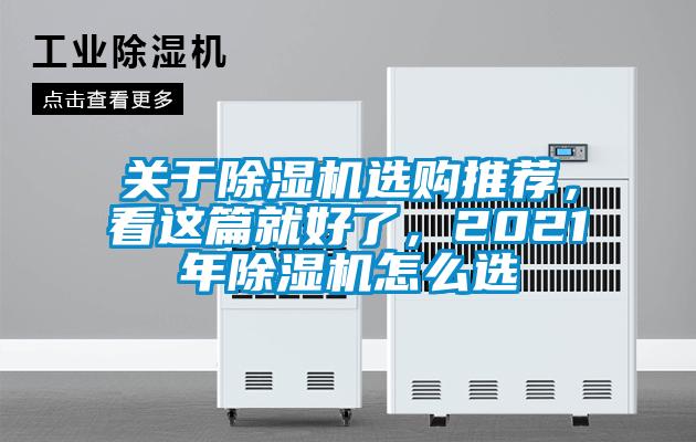 關于除濕機選購推薦,看這篇就好了,2021年除濕機怎么選