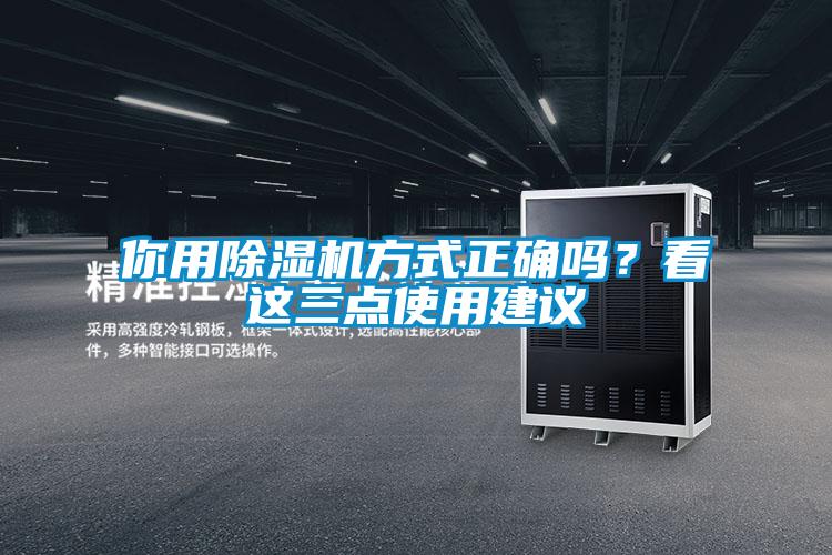 你用除濕機方式正確嗎?看這三點使用建議