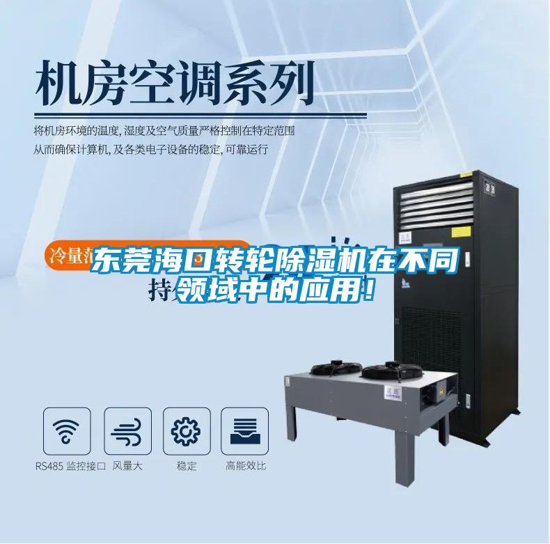 東莞海口轉輪除濕機在不同領域中的應用!