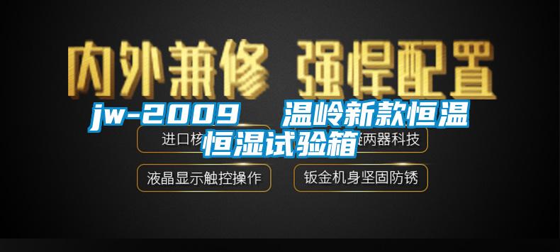 jw-2009 溫嶺新款恒溫恒濕試驗箱