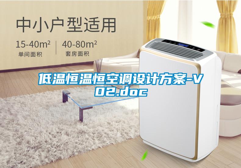 低溫恒溫恒空調設計方案-V02.doc